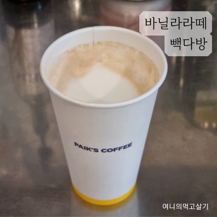 빽다방 커피 메뉴, 추울 땐 바닐라라떼 가격 칼로리 (전 알바생 찐 후기) : 네이버 블로그