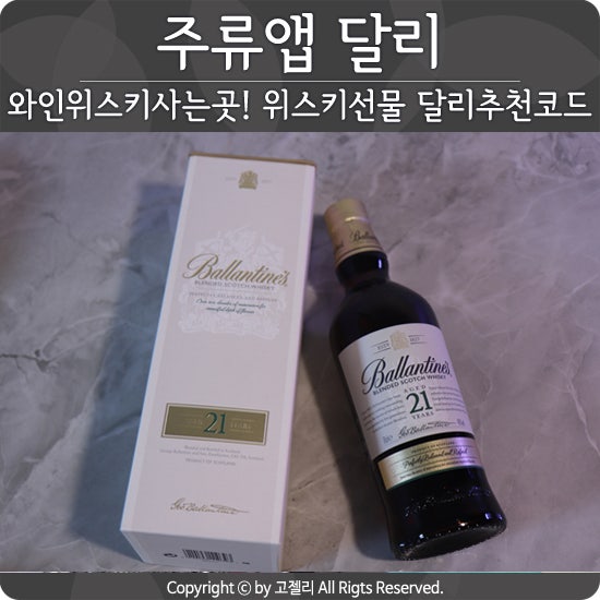 와인 위스키 사는곳! 위스키선물, 면세보다 저렴하게! 달리 추천코드 8K24 : 네이버 블로그