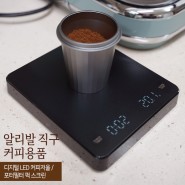 알리발 직구 커피용품 : 디지털 LED 커피저울 / 포터필터 퍽 스크린