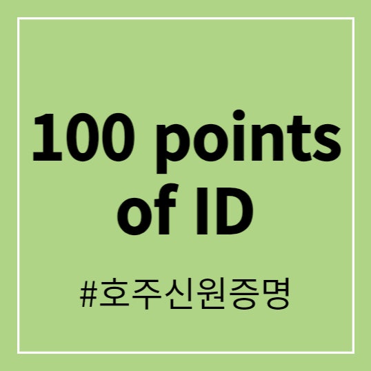 [신원증명] 100 points of ID - 문서와 점수 정리 : 네이버 블로그