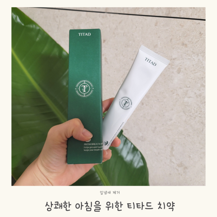 티타드 TITAD 치약 아침 입냄새제거 도움될까 : 네이버 블로그