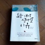 [서평] 오늘 내가 살아갈 이유 / 위지안 지음, 예담