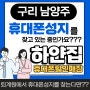 서울 갈 필요 없는 퇴계원 휴대폰성지 매운맛 가격