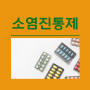 소염진통제 종류 : 아세트아미노펜 타이레놀 이부프로펜 덱시부프로펜 부루펜 아스피린 효능 캐롤에프정 해열제 교차복용 부작용 빈속 해열진통제 코로나 과다복용