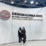 디자인 코리아 DESIGN KOREA 2022 후기 (+ 제57회 대한민국디자인대전)