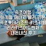 [속초여행] 속초롯데리조트 키즈카페 20개월 아기는 보호자 입장 무료! 영랑호리조트 체크인 전 애기들 체력 빼기