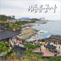 부산 여행 해동용궁사 기장 바닷가 사찰 부산 관광지