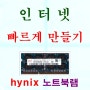 Sk하이닉스 hynix 4GB 2Rx8 PC3-10600S 노트북램 인터넷 빠르게 만들기