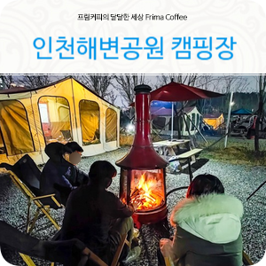 서울근교 캠핑장 인천 청라해변공원 겨울 캠핑 추천