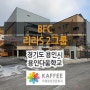 [경기/용인] 용인다움학교 : BFC 리라S 2그룹 커피머신 외 카페장비 설치사례