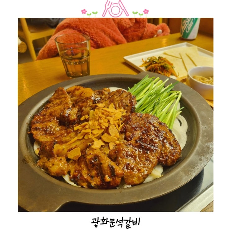 입에서 살살 녹는 갈비맛 | 서울 코엑스 | 광화문석갈비