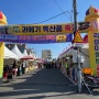 2022년 구룡포 과메기 축제 포항 가볼 만한 곳 겨울포항여행의 시작은 과메기 (축제 주차정보)