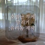 [구리꽃집] 아이치잡화점 ㅣ 호접난 부케, 부케 드라이 유리 돔 무드 등