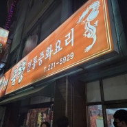 마산 맛집 금향 진짜 제대로된 중국집