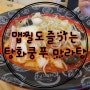 탕화쿵푸 마라탕~~🍲