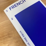 나의 가벼운 프랑스어 학습지, 42주차