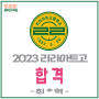 2023 리라아트고등학교 최종합격