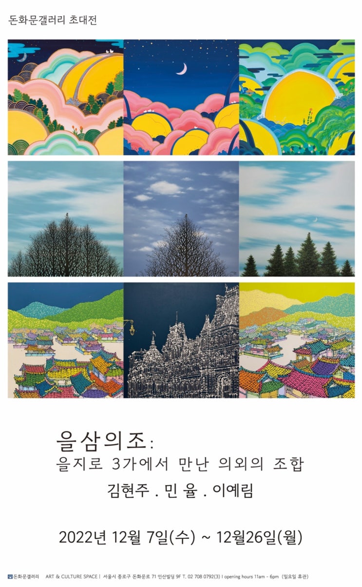 을삼의조-김현주 민율 이예림 3인 초대전 @돈화문갤러리