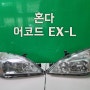 혼다 어코드 EX-L 헤드라이트 세트