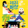 2022 서울시 청년 창작자 신예 발굴 프로젝트 비상 전시회