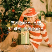 서울 크리스마스 스냅 촬영 후기, 서울 스냅 소소하루