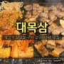 생 고기 삼겹살 구이 맛집 / 인천 검단사거리 대목삼