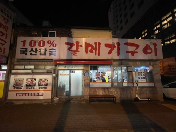 울산 반구동 :D 병영맛집, 원탁의 노포느낌 물씬 갈메기구이 : 네이버 블로그