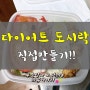 다이어트 도시락(샐러드+닭가슴살) 7일치 만들기 도전!