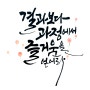 전주한옥마을 캘리그라피 공방 붓글씨 자격증과정 취미과정 그림과 글씨