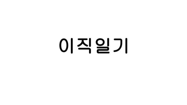 [6개월간의 이직일기] 흘러가는 인생에 던져진 돌 하나, 이직 : 네이버 블로그