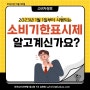 한 달도 남자 않은 소비기한표시제! 유의사항은 무엇인가요???