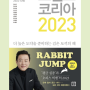 트렌드 코리아 2023 완독 독서 후기