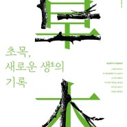 대전문화재단 기획전 초목 草木, 새로운 생生 의 기록 (대전전통나래관 221208~230226 (총 81일간))