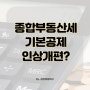 종합부동산세 종부세 기본공제 인상 개편 내용 확정은?