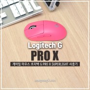 로지텍 G PRO X SUPERLIGHT 지슈라 핑크 게이밍 무선 마우스