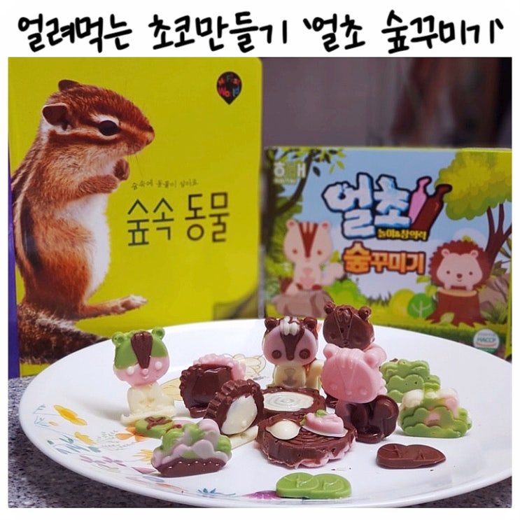해태제과 신제품 '얼초 숲꾸미기' 놀이와 창의력을 키워주는 어린이간식 : 네이버 블로그