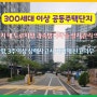 300세대 이상 공동주택단지, 교통시설 설치의무, 사고시 지자체 신고 의무