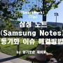 [SmartWork][Tip] 삼성 노트(Samsung Notes) 동기화 이슈 해결방법