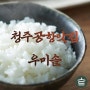 [청주공항맛집] 흰쌀밥이 기가맥힌 솥밥 전문점 주말외식으로 딱!