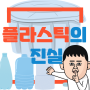 플라스틱의 유해성? plastic 종류와 화학적 분석(페트병, 비닐봉지, 코팅 프라이팬, PVC매트, 스티로폼)