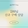 포낙보청기 해운대점 12월 03일 김ㅇㅇ님 신규 구매 상담!!