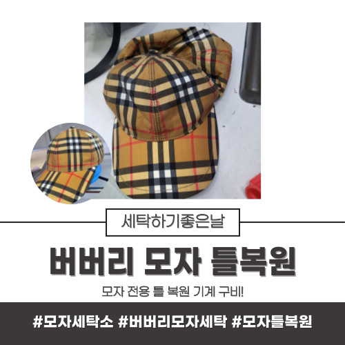 [명품모자세탁소] 버버리모자 세탁(버버리 모자 틀 복원부터 땀 얼룩 제거까지) + 모자염색약 추천 : 네이버 블로그