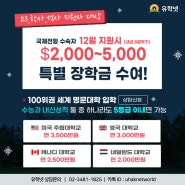 고3, 학사, 석사 지원자 대상 / 국제전형 수속자 12월 지원시 $2000~$5000 특별장학금 수여! /세계명문대입학설명회