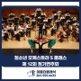 [천안 청소년 오케스트라] - 청소년오케스트라 제 12회 정기연주회