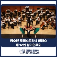 [천안 청소년 오케스트라] - 청소년오케스트라 제 12회 정기연주회