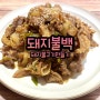 기사식당 돼지불백 만들기 | 간장돼지불고기 만들기, 백종원레시피 따라잡기, 응용버젼.