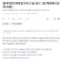 [오마이뉴스연재] 사회초년생(신입사원)을 위한 비즈니스매너 1화 | 즐거운 에스코트 (이상화 강사)