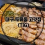 대구 두류동 고깃집 감삼역 맛집 티그/TiG 에서 맛저녁