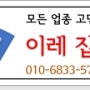 모든 업종의 가게의 철거와 중고기물 매입 원상복구 공사 문제없이 진행합니다.