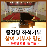 중강당 좌석기부 참여 기부자 명단(2022.12.01 기준)